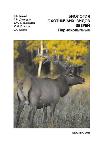 Биология охотничьих видов зверей. Парнокопытные. Руководство к полевым и лабораторно-практическим занятиям