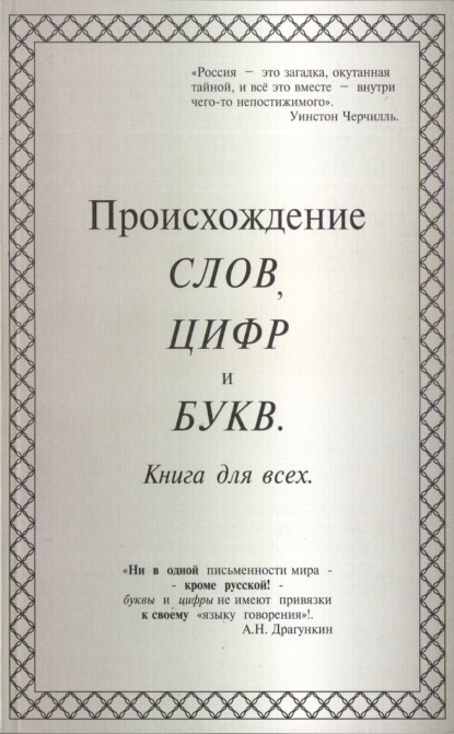 Происхождение слов, цифр и букв. Книга для всех