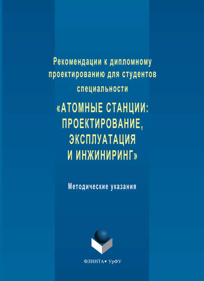 Рекомендации к дипломному проектированию для студентов специальности «Атомные станции: проектирование, эксплуатация и инжиниринг». Методические указания