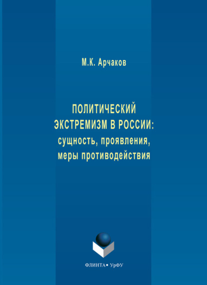 Политический экстремизм в России: сущность, проявления, меры противодействия