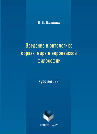 Введение в онтологию: образы мира в европейской философии. Курс лекций