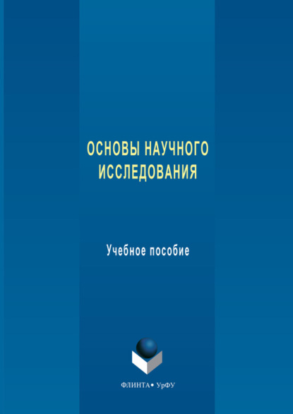 Основы научного исследования. Учебное пособие