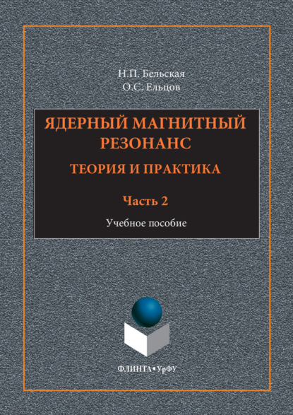 Ядерный магнитный резонанс. Теория и практика. Учебное пособие. Часть 2