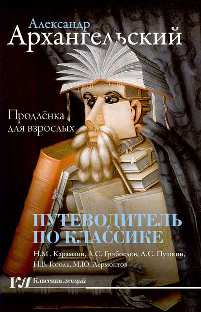 Путеводитель по классике. Продленка для взрослых