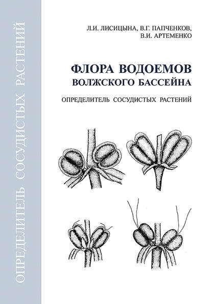 Флора водоемов волжского бассейна. Определитель сосудистых растений