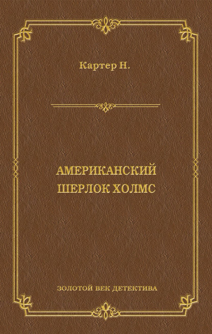 Ник Картер, американский Шерлок Холмс (сборник)