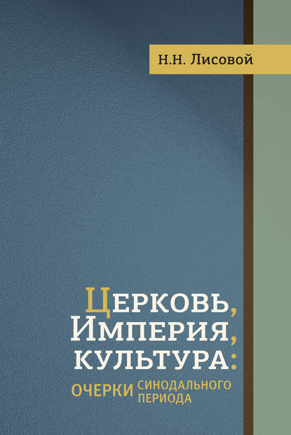 Церковь, Империя, культура. Очерки синодального периода