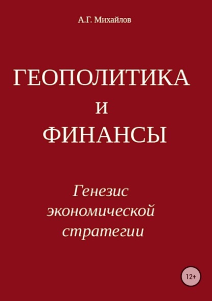 Геополитика и финансы. Генезис экономической стратегии