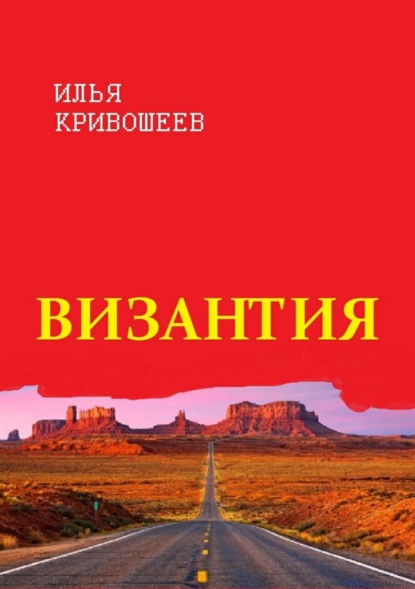 Византия