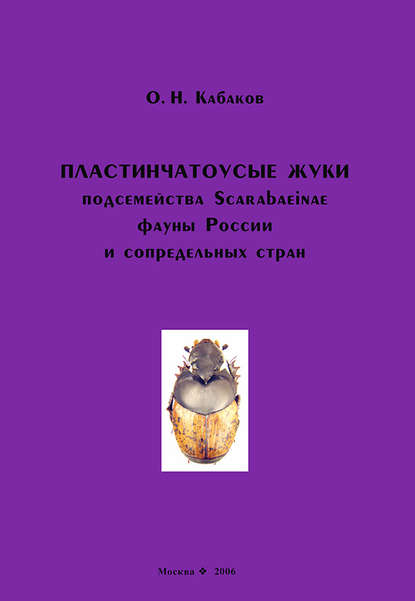 Пластинчатоусые жуки подсемейства Scarabaeinae фауны России и сопредельных стран