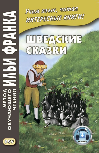 Шведские сказки / Svenska sagor