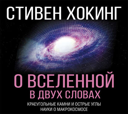 О Вселенной в двух словах. Краеугольные камни и острые углы науки о макрокосмосе