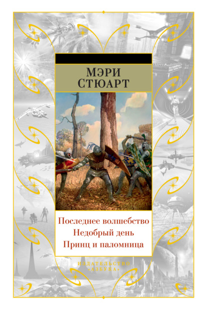 Последнее волшебство. Недобрый день. Принц и паломница (сборник)