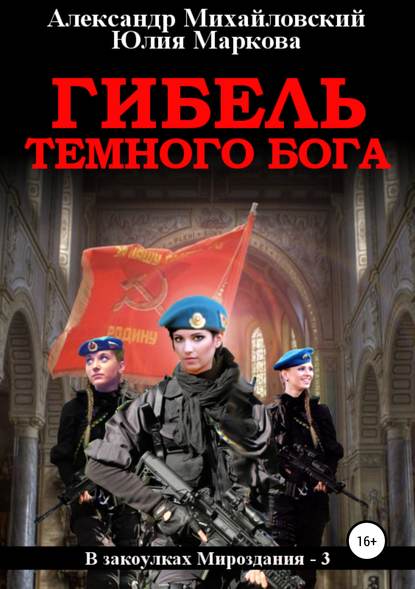 Гибель Темного бога