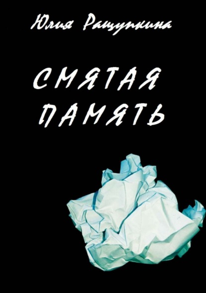 Смятая память