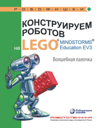 Конструируем роботов на LEGO MINDSTORMS Education EV3. Волшебная палочка