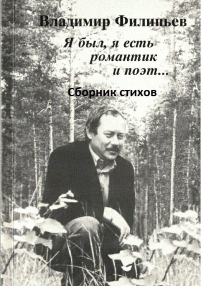 Я был, я есть романтик и поэт… Сборник стихов