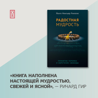 Радостная мудрость. Принятие перемен и обретение свободы