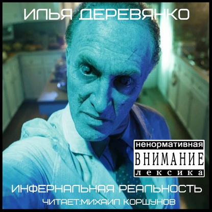 Инфернальная реальность