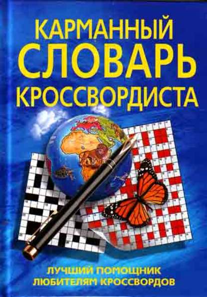 Карманный словарь кроссвордиста. Лучший помощник любителям кроссвордов