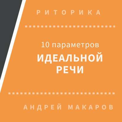 10 параметров идеальной речи