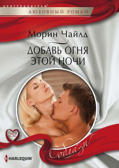 Ребенок от босса, Соблазн – Harlequin