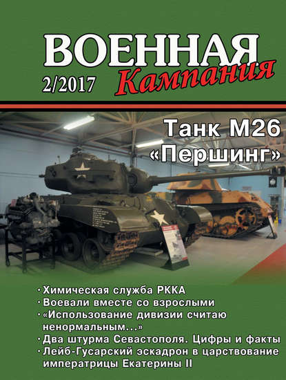 Военная кампания № 02/2017