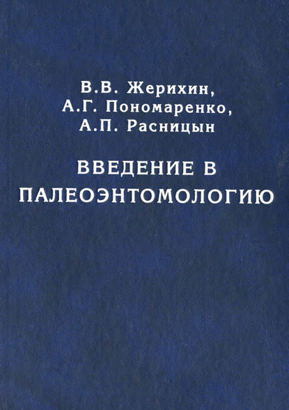 Введение в палеоэнтомологию