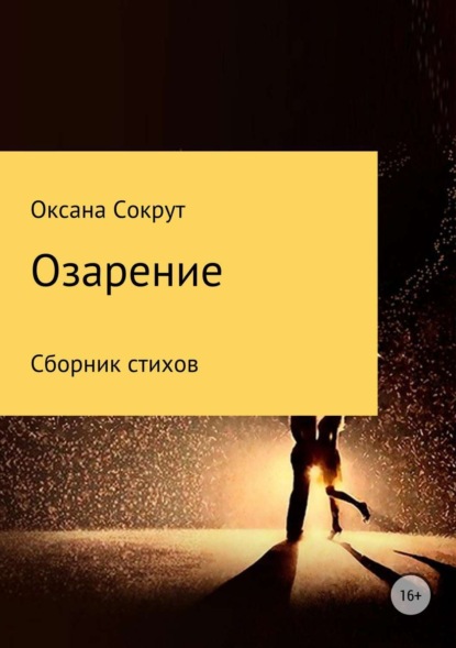 Озарение. Сборник стихов