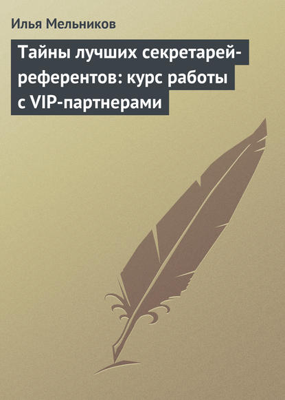 Тайны лучших секретарей-референтов: юридические тонкости, помогающие в работе