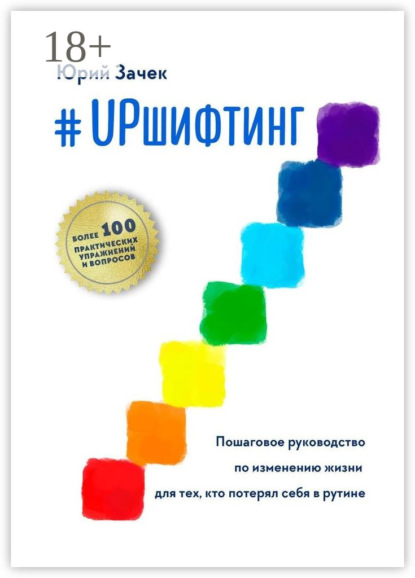 #UPшифтинг. Пошаговое руководство по изменению жизни для тех, кто потерял себя в рутине