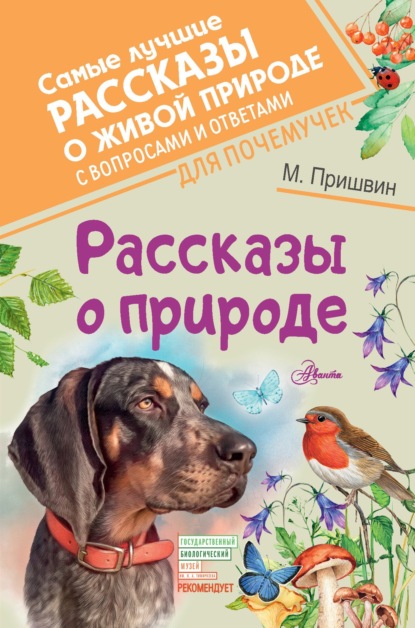 Рассказы о природе. С вопросами и ответами для почемучек