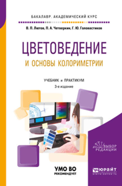 Цветоведение и основы колориметрии 3-е изд., пер. и доп. Учебник и практикум для академического бакалавриата