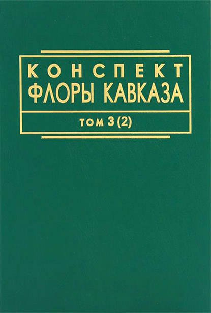 Конспект флоры Кавказа. Том 3. Часть 2