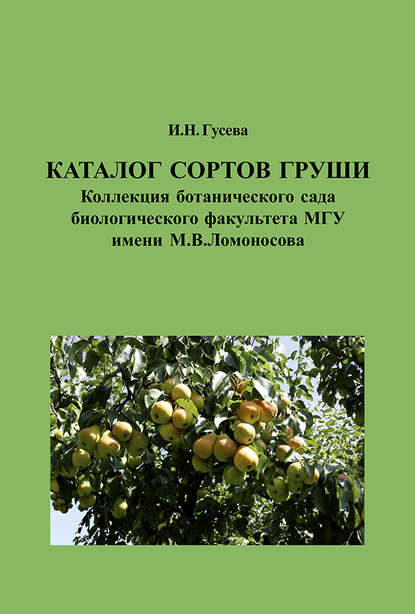 Каталог сортов груши. Коллекция ботанического сада биологического факультета МГУ имени М. В. Ломоносова