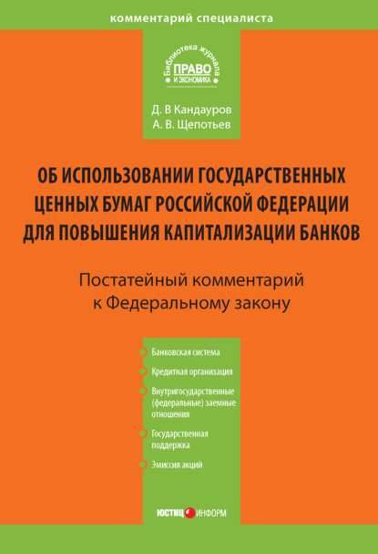 Комментарий к Федеральному закону «Об использовании государственных ценных бумаг Российской Федерации для повышения капитализации банков» (постатейный)