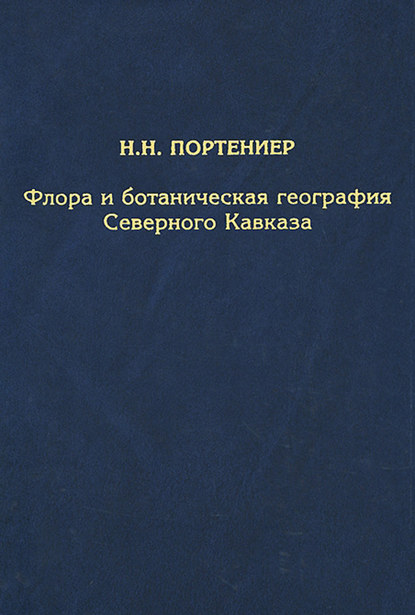 Флора и ботаническая география Северного Кавказа