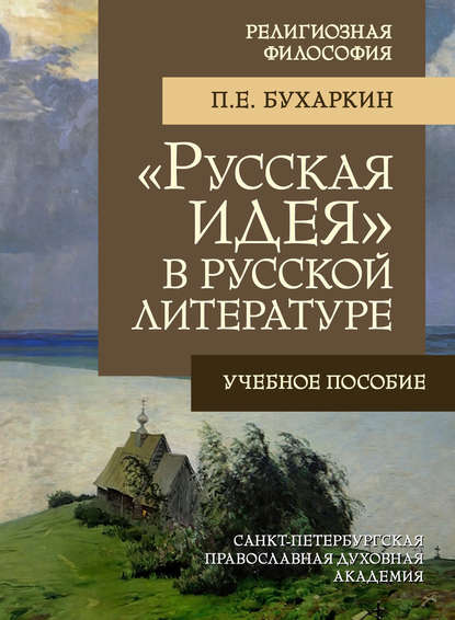 «Русская идея» в русской литературе