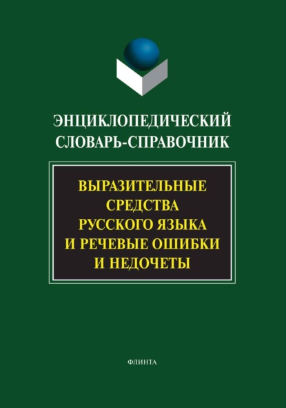 Энциклопедический словарь-справочник. Выразительные средства русского языка и речевые ошибки и недочеты