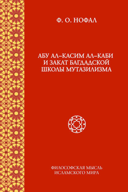 Философская мысль исламского мира: Исследования