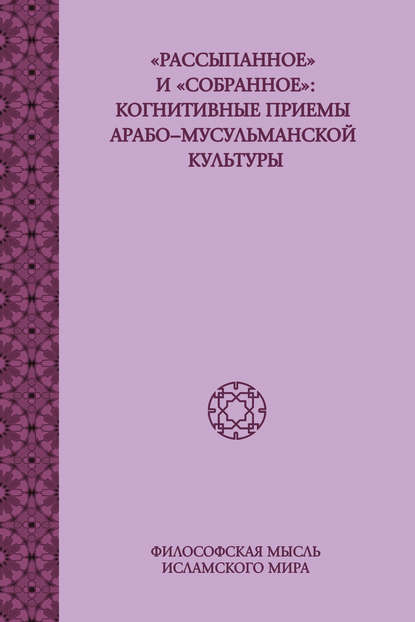 «Рассыпанное» и «собранное»: когнитивные приемы арабо-мусульманской культуры