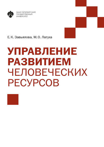 Управление развитием человеческих ресурсов