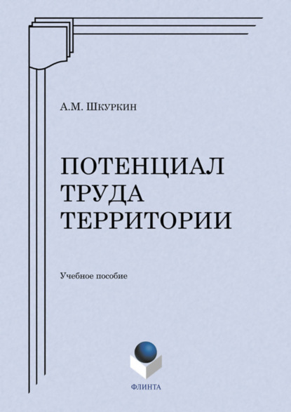 Потенциал труда территории. Учебное пособие