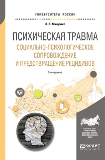 Психическая травма. Социально-психологическое сопровождение и предотвращение рецидивов 2-е изд., пер. и доп. Учебное пособие для вузов