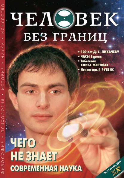 Журнал «Человек без границ» №11 (12) 2006