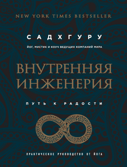 Внутренняя инженерия. Путь к радости. Практическое руководство от йога