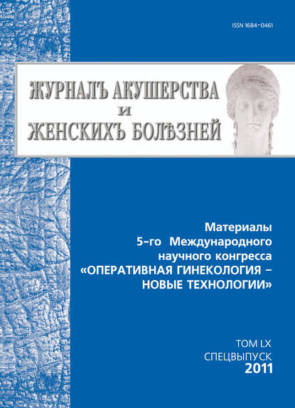 Журнал акушерства и женских болезней. Спецвыпуск