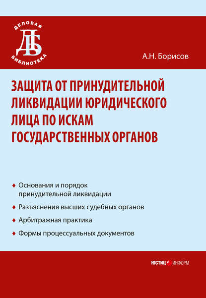 Защита от принудительной ликвидации юридического лица по искам государственных органов