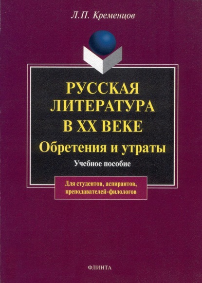 Русская литература в ХХ веке. Обретения и утраты. Учебное пособие