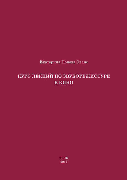 Курс лекций по звукорежиссуре в кино